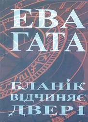 Cover of “Бланік відчиняє двері (Blaník Opens the Door)”