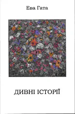 Cover of “Дивні історії (Strange Stories)”
