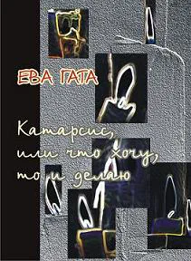 Cover of “Катарсис, или что хочу, то и делаю (Catharsis, or I Do What I Want)”