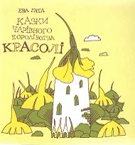Cover of “Казки чарівного королівства Красолі (Tales of the Enchanted Kingdom of Krasola)”