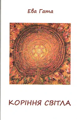 Cover of “Коріння світла (Roots of Light)”