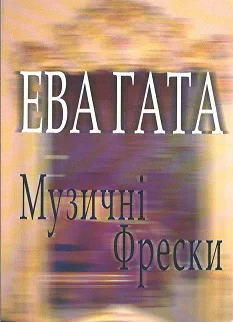 Cover of “Музичні фрески (Musical Frescoes)”
