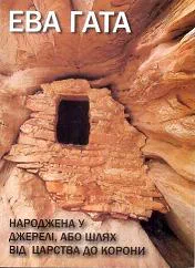 Cover of “Народжена у джерелі, або шлях від царства до корони (Born in the Spring, or the Path from Realm to Crown)”