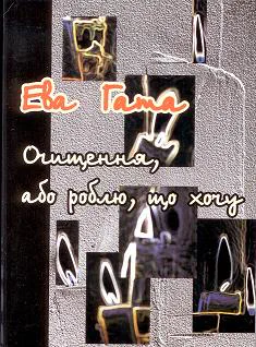 Cover of “Очищення, або роблю, що хочу, 3-тє вид. (Purification, or I Do What I Want, 3rd ed.)”
