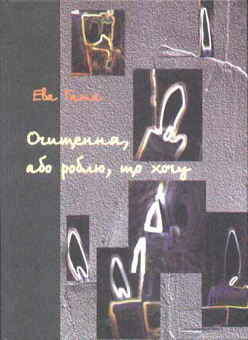 Cover of “Очищення, або роблю, що хочу (Purification, or I Do What I Want)”
