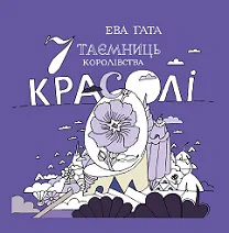 Cover of “Сім таємниць королівства Красолі (Seven Secrets of the Kingdom of Krasola)”