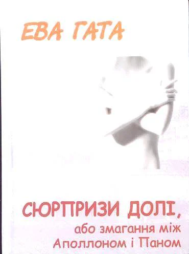 Cover of “Сюрпризи долі, або змагання між Аполлоном і Паном (Surprises of Fate, or the Contest Between Apollo and Pan)”