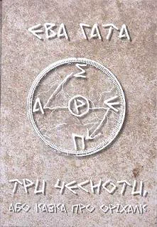 Cover of “Три чесноти, або казка про оріхалк (Three Virtues, or a Tale of Orichalcum)”