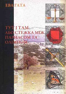 Cover of “Тут і Там, або стежка між Парнасом та Олімпом (Here and There, or the Path Between Parnassus and Olympus)”