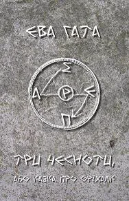 Cover of “Тут і там, або стежка між Парнасом і Олімпом. Три чесноти, або казка про оріхалк (Here and There, or the Path Between Parnassus and Olympus. Three Virtues, or a Tale of Orichalcum)”