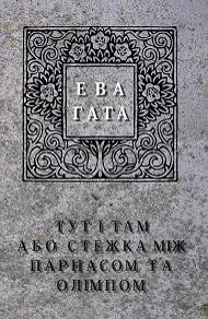 Обкладинка 2 книги «Тут і там, або стежка між Парнасом і Олімпом. Три чесноти, або казка про оріхалк»